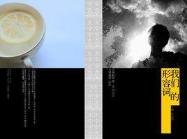 我們的形容詞 我們的形容詞