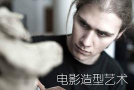 電影造型藝術 電影造型藝術