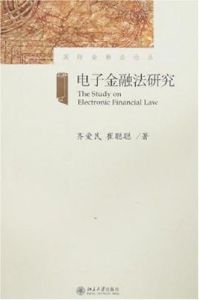 電子金融法研究 電子金融法研究