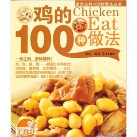 《雞的100種做法》 《雞的100種做法》