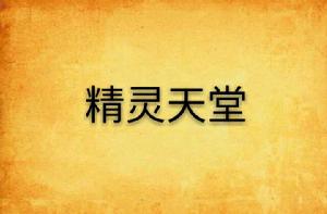 精靈天堂 精靈天堂