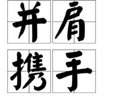 並肩攜手 並肩攜手