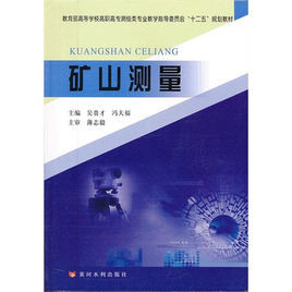 礦山測量專業 礦山測量專業