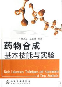 藥物合成基本技能與實驗 藥物合成基本技能與實驗