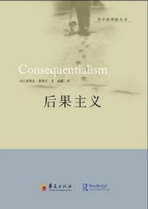 後果主義 後果主義