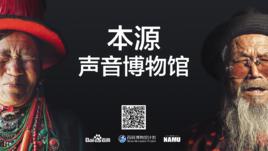 本源聲音博物館 本源聲音博物館