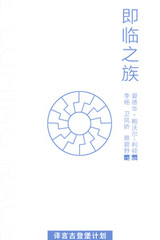 即臨之族 即臨之族