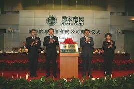 國網信息通信有限公司 國網信息通信有限公司