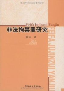 非法拘禁罪研究 非法拘禁罪研究