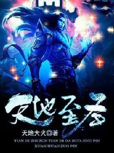 天地至聖 天地至聖