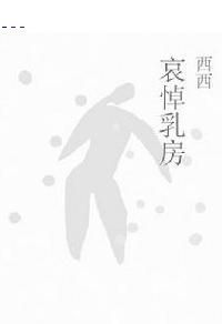 哀悼乳房 哀悼乳房