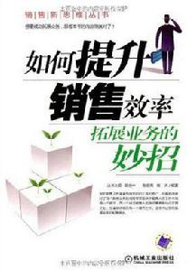 如何提升銷售效率 如何提升銷售效率