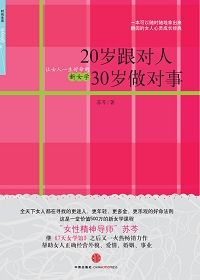《20歲跟對人,30歲做對事》 《20歲跟對人,30歲做對事》