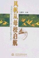 風帆從母校啟航 風帆從母校啟航