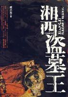 湘西盜墓王 湘西盜墓王