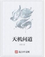 天機問道 天機問道