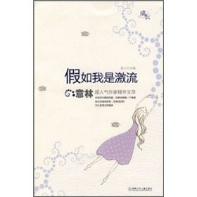 《假如我是激流》 《假如我是激流》