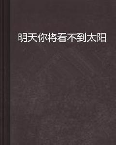 明天你將看不到太陽 明天你將看不到太陽