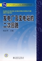 發電廠及變電站的二次迴路 發電廠及變電站的二次迴路