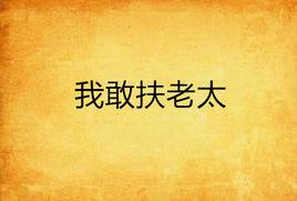 我敢扶老太 我敢扶老太