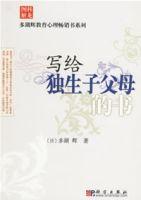 寫給獨生子父母的書 寫給獨生子父母的書