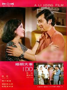 《婚姻大事》海報