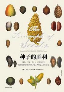 種子的勝利 種子的勝利