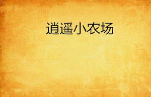 逍遙小農場 逍遙小農場