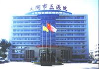 大同市第五人民醫院 大同市第五人民醫院