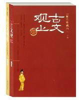 古文觀止插圖珍藏本