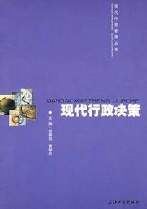 現代行政決策 現代行政決策