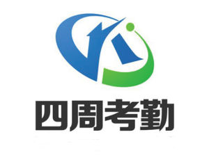 四周考勤 四周考勤