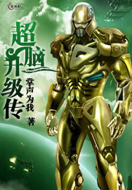 超腦升級傳 超腦升級傳
