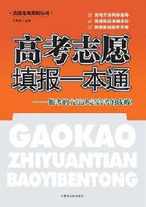 高考志願填報一本通 高考志願填報一本通