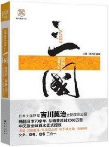 三國-第四部:劉備入川 三國-第四部:劉備入川