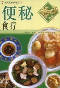 便秘食療 便秘食療