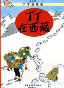 丁丁在西藏 丁丁在西藏