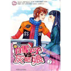 白雪王子vs灰姑娘2