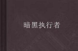 暗黑執行者 暗黑執行者
