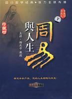 周易與人生 周易與人生