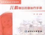兒科袖珍藥物治療手冊