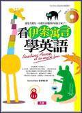 看伊索寓言學英語(附1CD) 看伊索寓言學英語(附1CD)