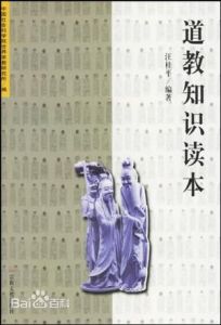 《道教知識讀本》 《道教知識讀本》