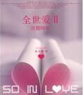 全世愛2:絲婚四年 全世愛2:絲婚四年