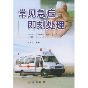 常見急症即刻處理