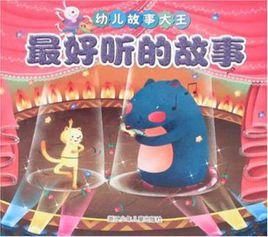 最好聽的故事 最好聽的故事