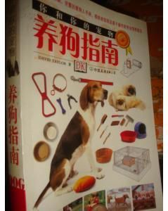 你和你的寵物:養狗指南 你和你的寵物:養狗指南