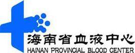 海南省血液中心 海南省血液中心
