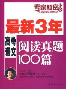 最新3年高考語文閱讀真題100篇 最新3年高考語文閱讀真題100篇