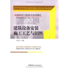 建築設備安裝施工工藝與識圖